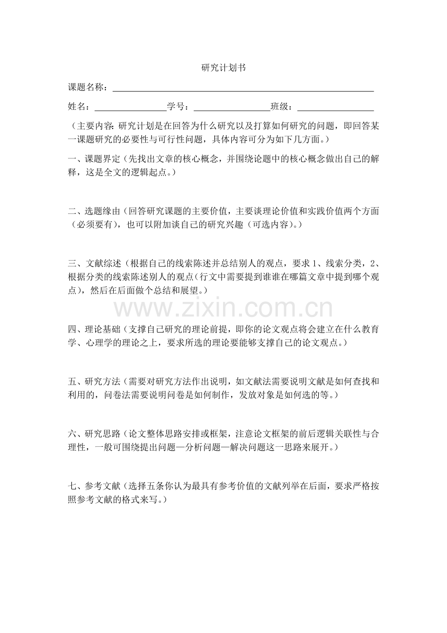 研究计划书——格式.doc_第1页