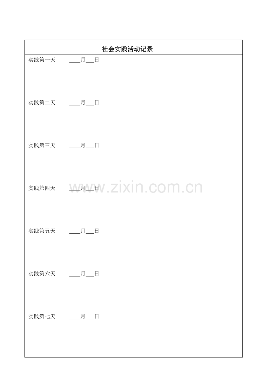 社会实践表格样板.doc_第1页