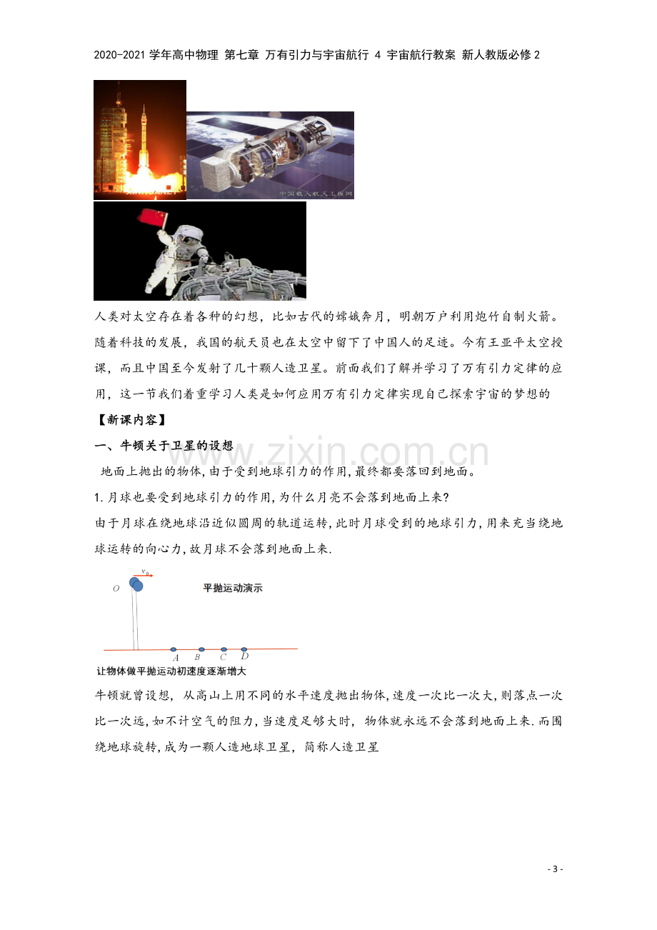 2020-2021学年高中物理-第七章-万有引力与宇宙航行-4-宇宙航行教案-新人教版必修2.docx_第3页