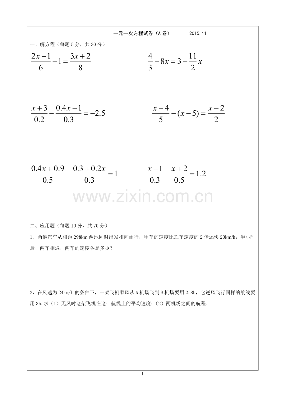 人教版初一数学上册一元一次方程测试题.doc_第1页