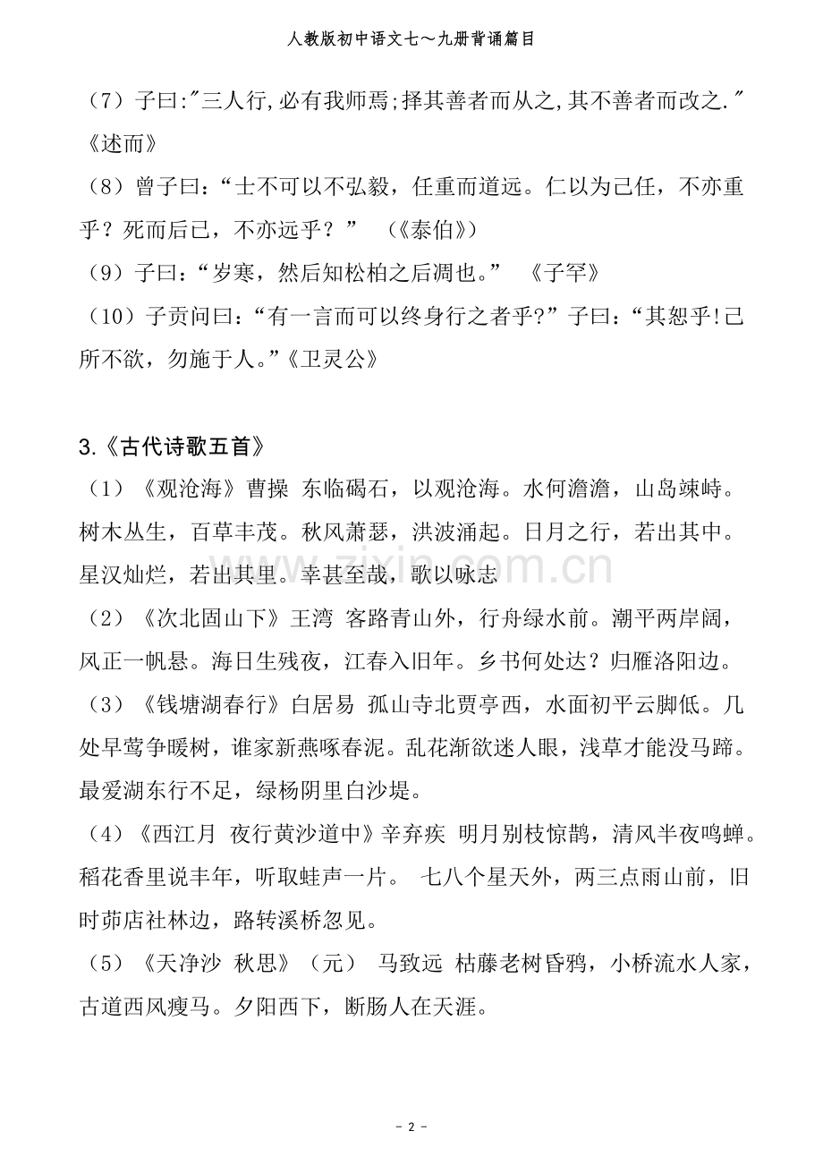 人教版初中语文总复习所有背诵篇目.doc_第2页