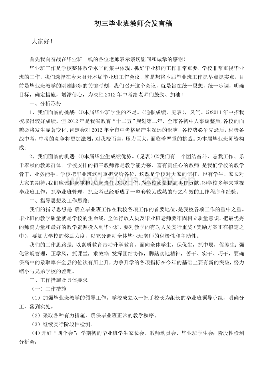 初三毕业班教师会教务处发言稿.doc_第1页