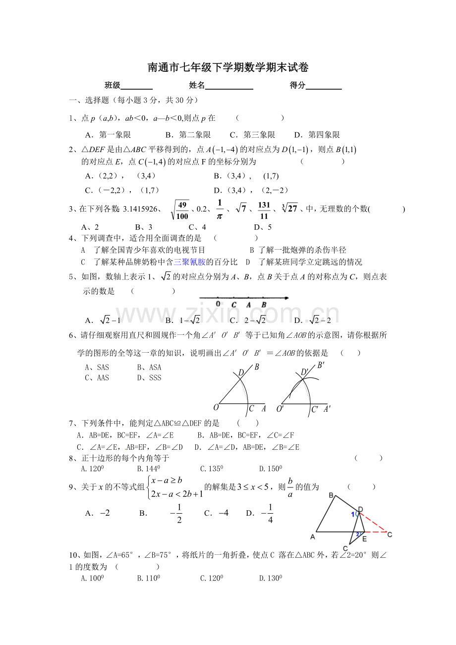 南通市七年级下学期数学期末试卷.doc_第1页