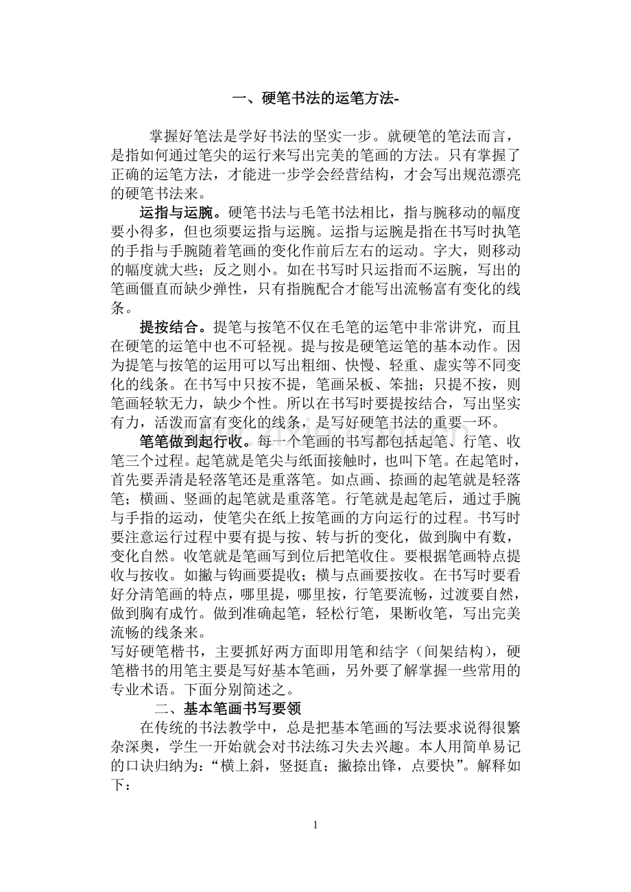 硬笔书法速成材料.doc_第1页