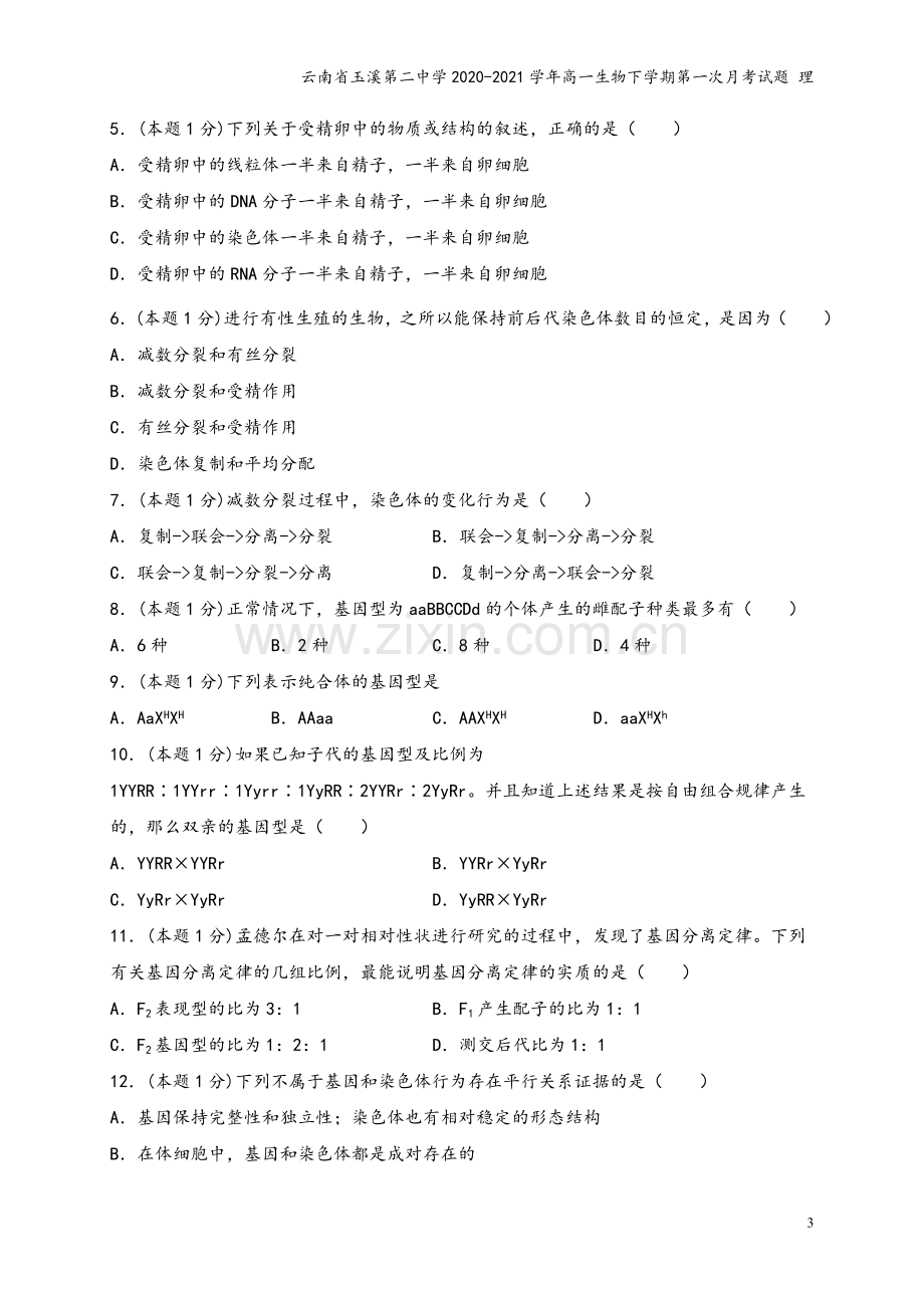 云南省玉溪第二中学2020-2021学年高一生物下学期第一次月考试题-理.doc_第3页