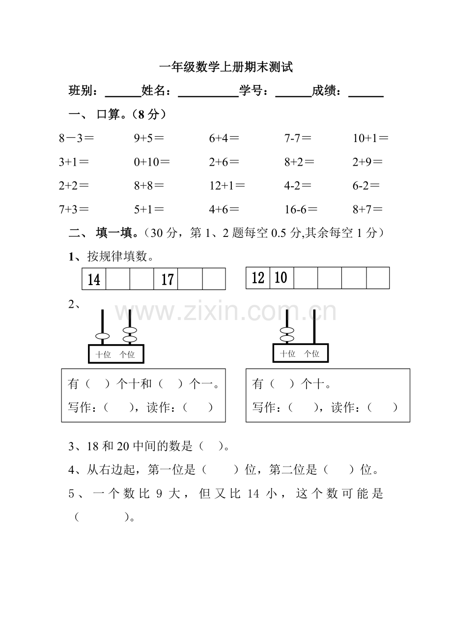 人教版小学一年级数学上册期末测试卷A.doc_第1页