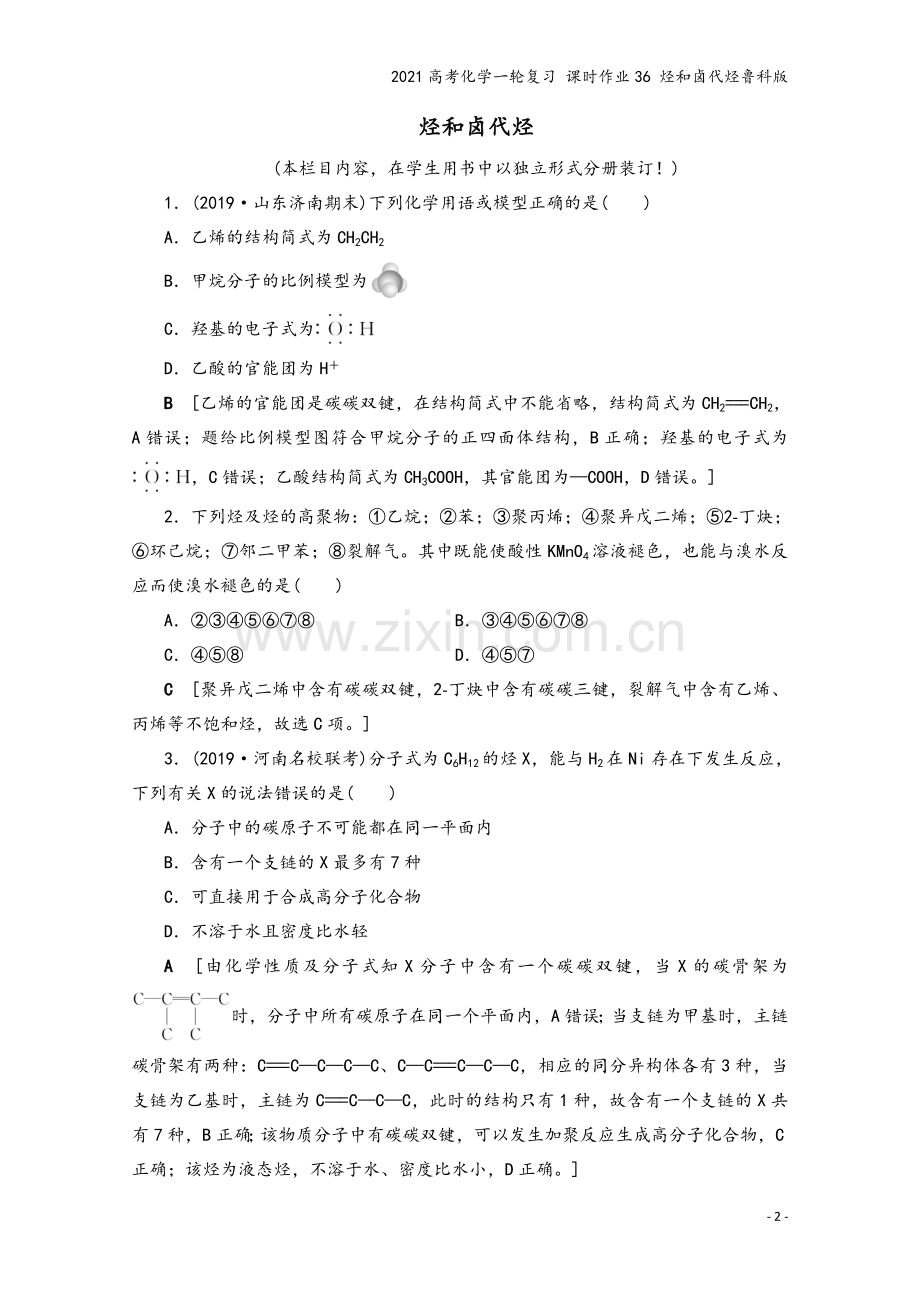 2021高考化学一轮复习-课时作业36-烃和卤代烃鲁科版.doc_第2页