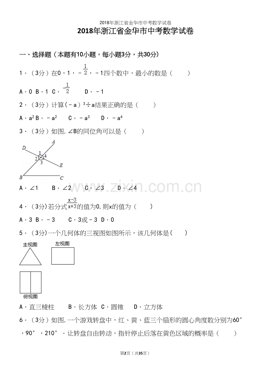 2018年浙江省金华市中考数学试卷.docx_第2页