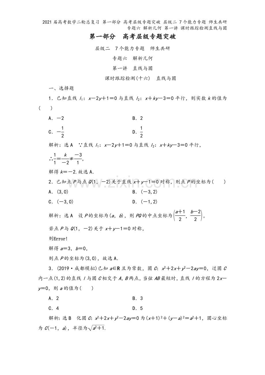 2021届高考数学二轮总复习-第一部分-高考层级专题突破-层级二-7个能力专题-师生共研-专题六-解.doc_第2页