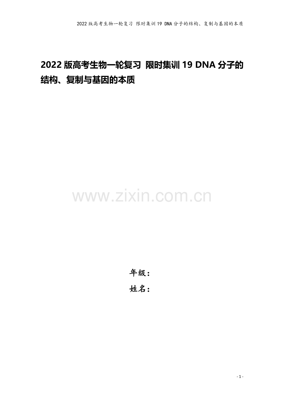 2022版高考生物一轮复习-限时集训19-DNA分子的结构、复制与基因的本质.doc_第1页