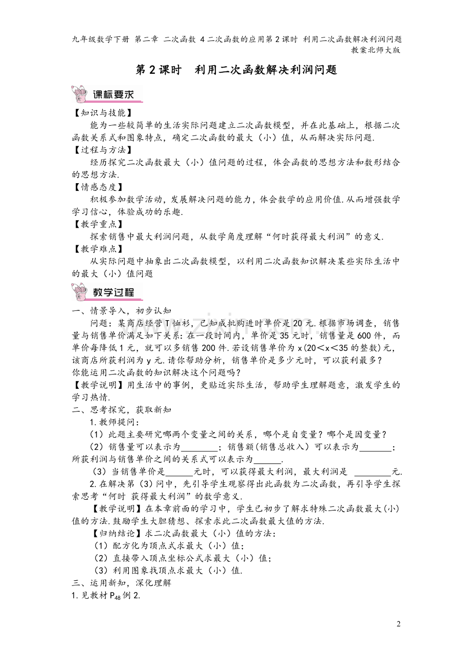 九年级数学下册-第二章-二次函数-4二次函数的应用第2课时-利用二次函数解决利润问题教案北师大版.doc_第2页