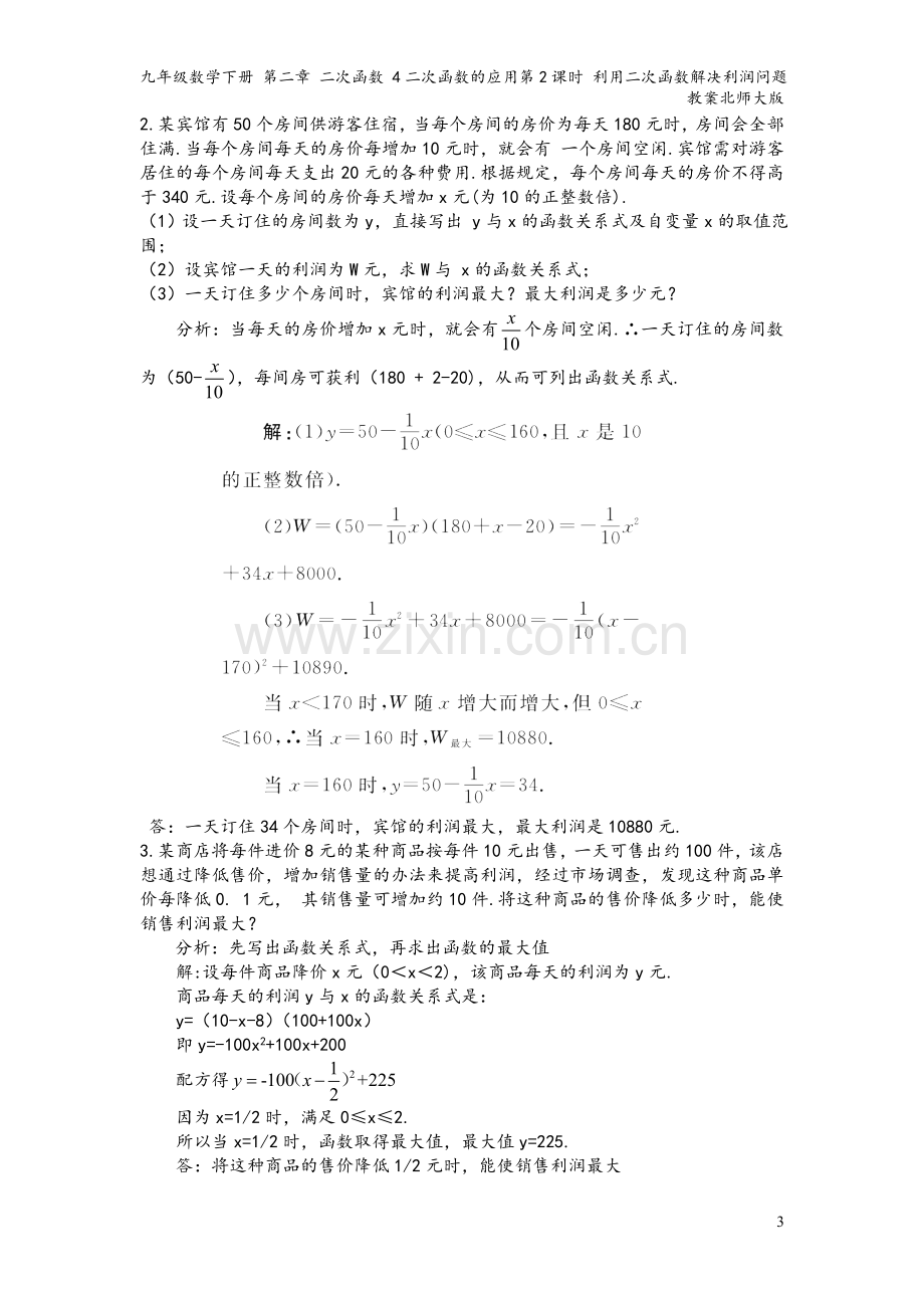 九年级数学下册-第二章-二次函数-4二次函数的应用第2课时-利用二次函数解决利润问题教案北师大版.doc_第3页