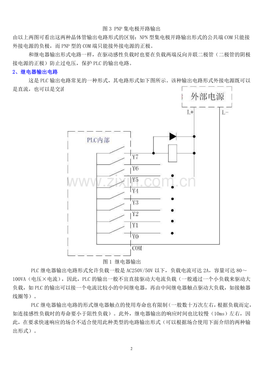 PLC输出电路(继电器-晶体管-晶闸管输出)区别和注意事项.doc_第2页