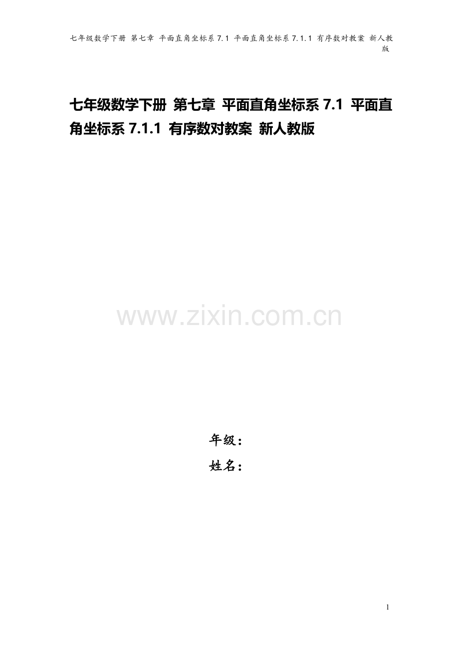 七年级数学下册-第七章-平面直角坐标系7.1-平面直角坐标系7.1.1-有序数对教案-新人教版.doc_第1页