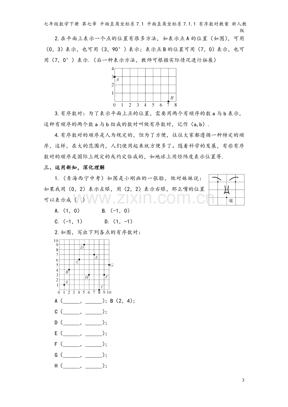 七年级数学下册-第七章-平面直角坐标系7.1-平面直角坐标系7.1.1-有序数对教案-新人教版.doc_第3页