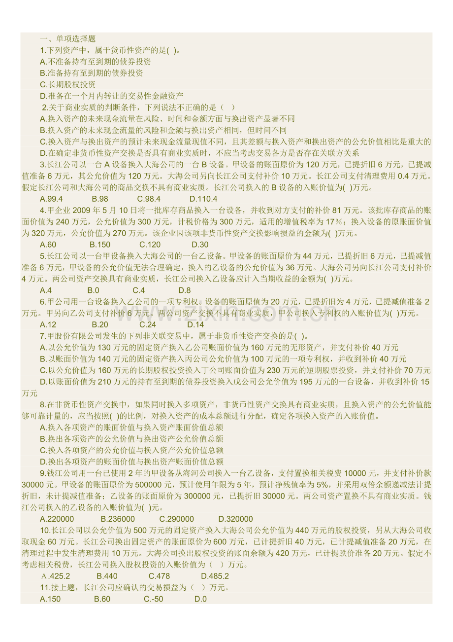 第三章非货币性资产交换习题.doc_第1页