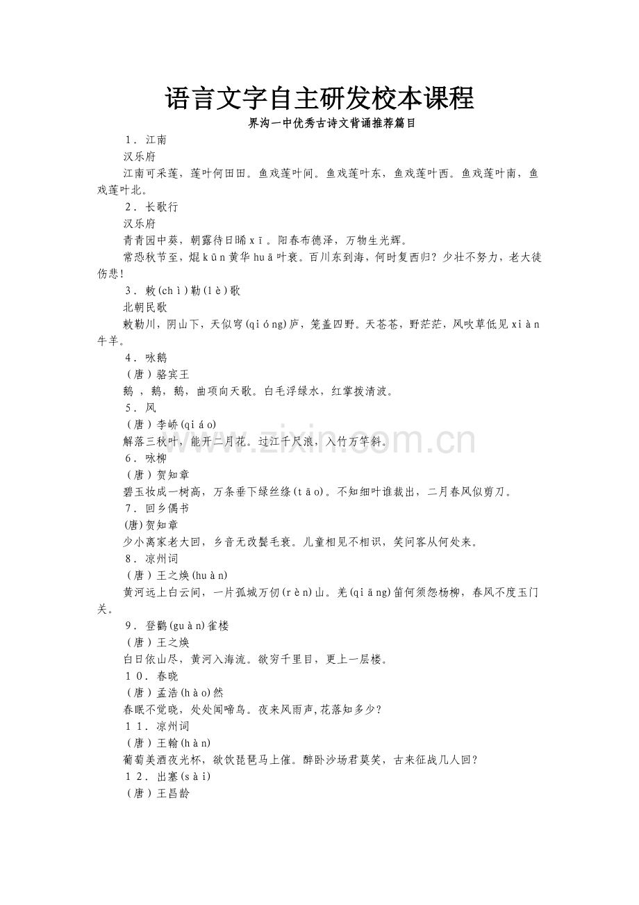 语言文字自主研发校本课程.doc_第1页