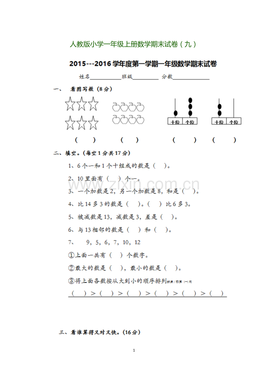 人教版小学一年级上册数学期末试卷.doc_第1页