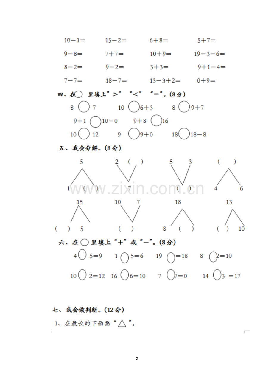 人教版小学一年级上册数学期末试卷.doc_第2页