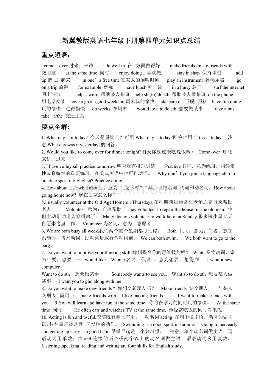 新冀教版英语七年级下册第四单元知识点总结.doc_第1页