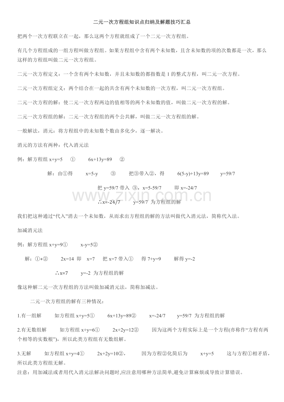 二元一次方程组知识点归纳及解题技巧汇总.doc_第1页