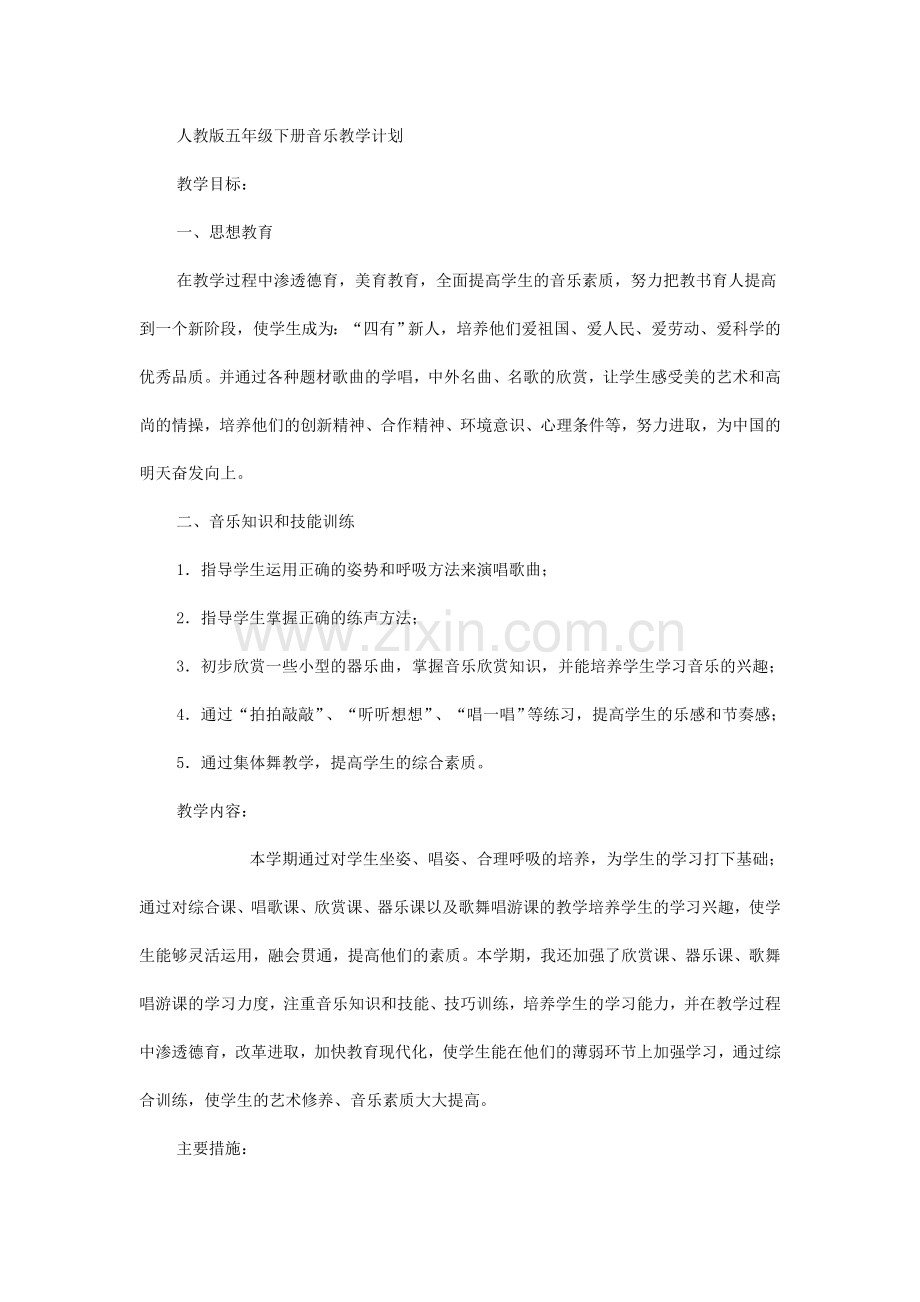 人教版五年级下册音乐教学计划(3).doc_第1页