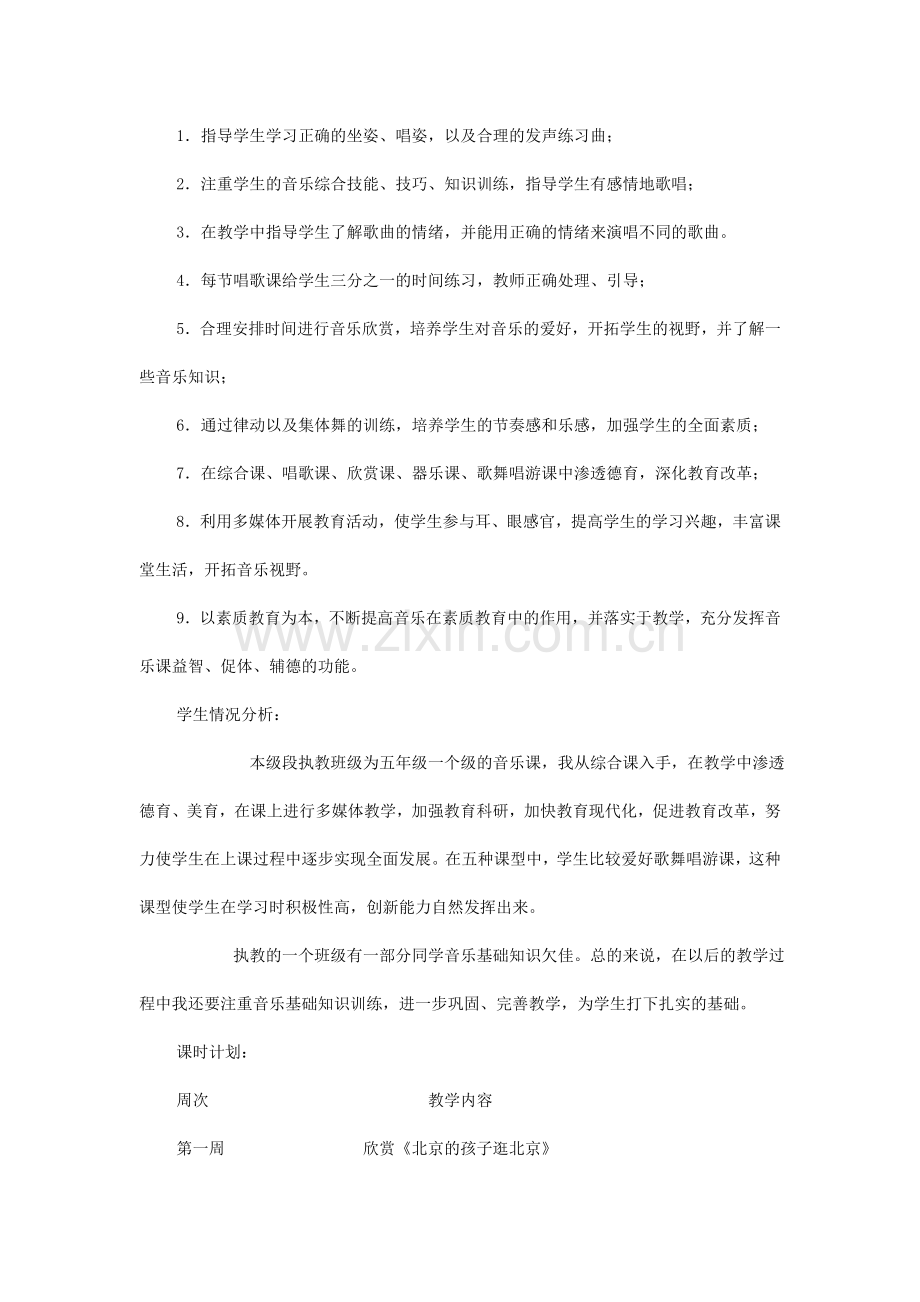 人教版五年级下册音乐教学计划(3).doc_第2页