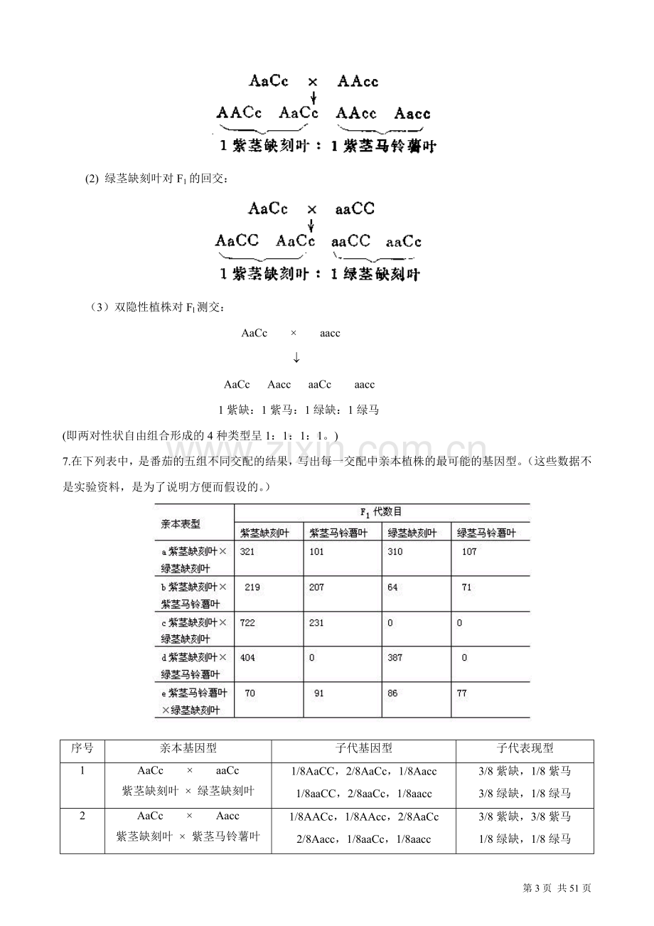 遗传学课后习题及答案-刘祖洞.doc_第3页