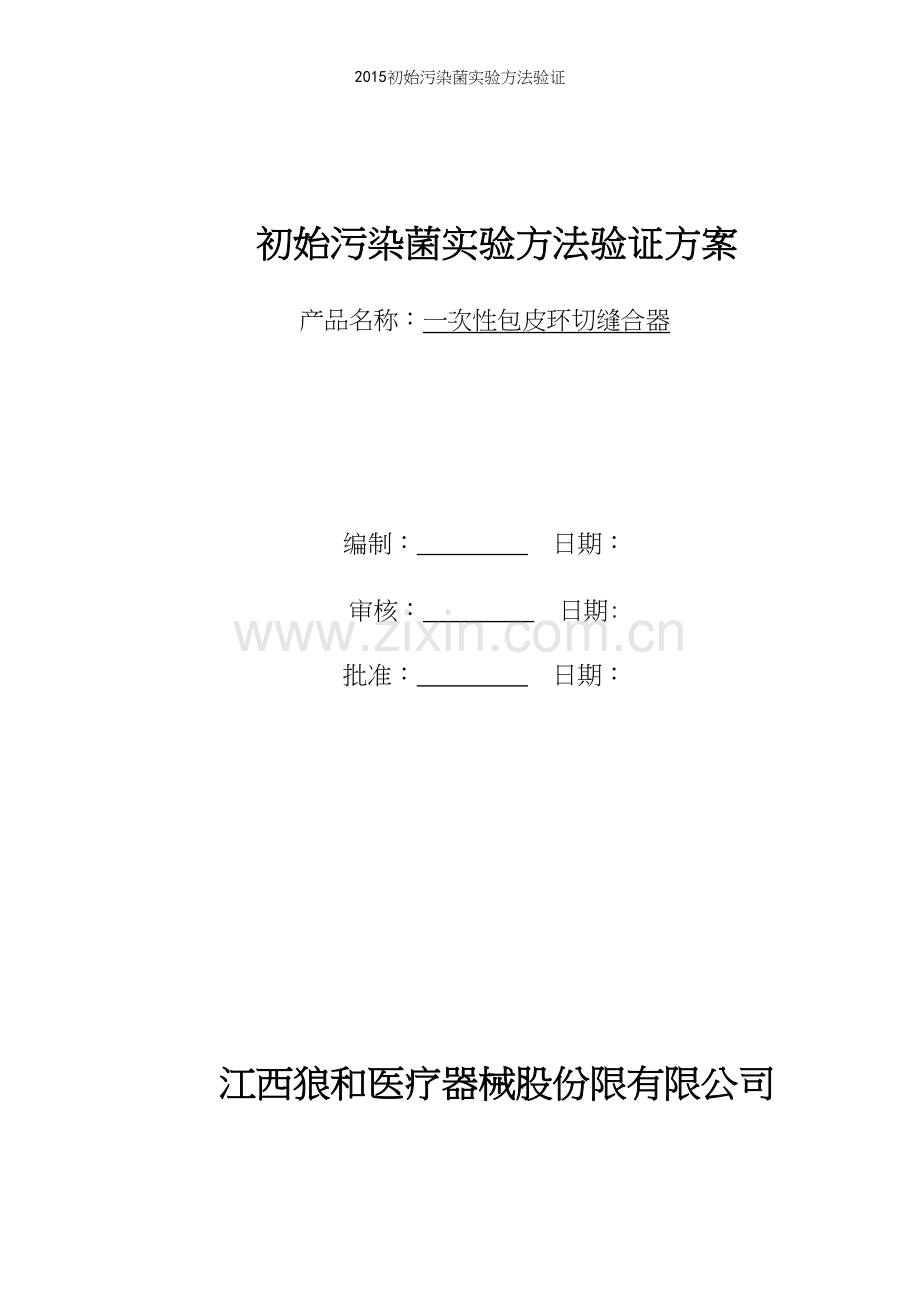 初始污染菌实验方法验证.docx_第2页