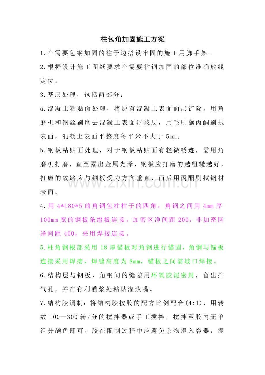 柱包角钢加固施工方案.doc_第1页