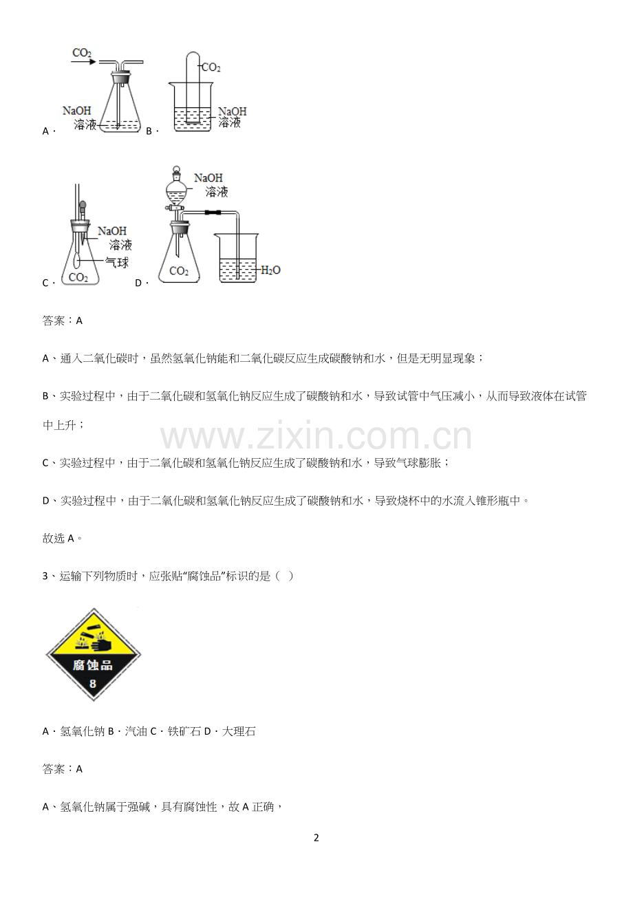 通用版初中化学九年级化学下册第十单元酸和碱真题.docx_第2页