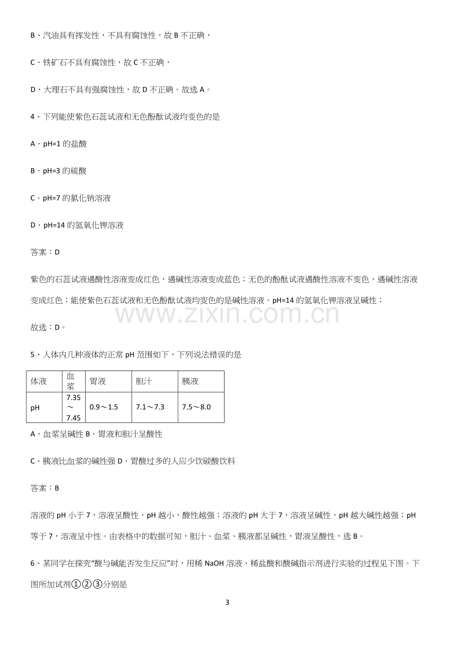 通用版初中化学九年级化学下册第十单元酸和碱真题.docx_第3页