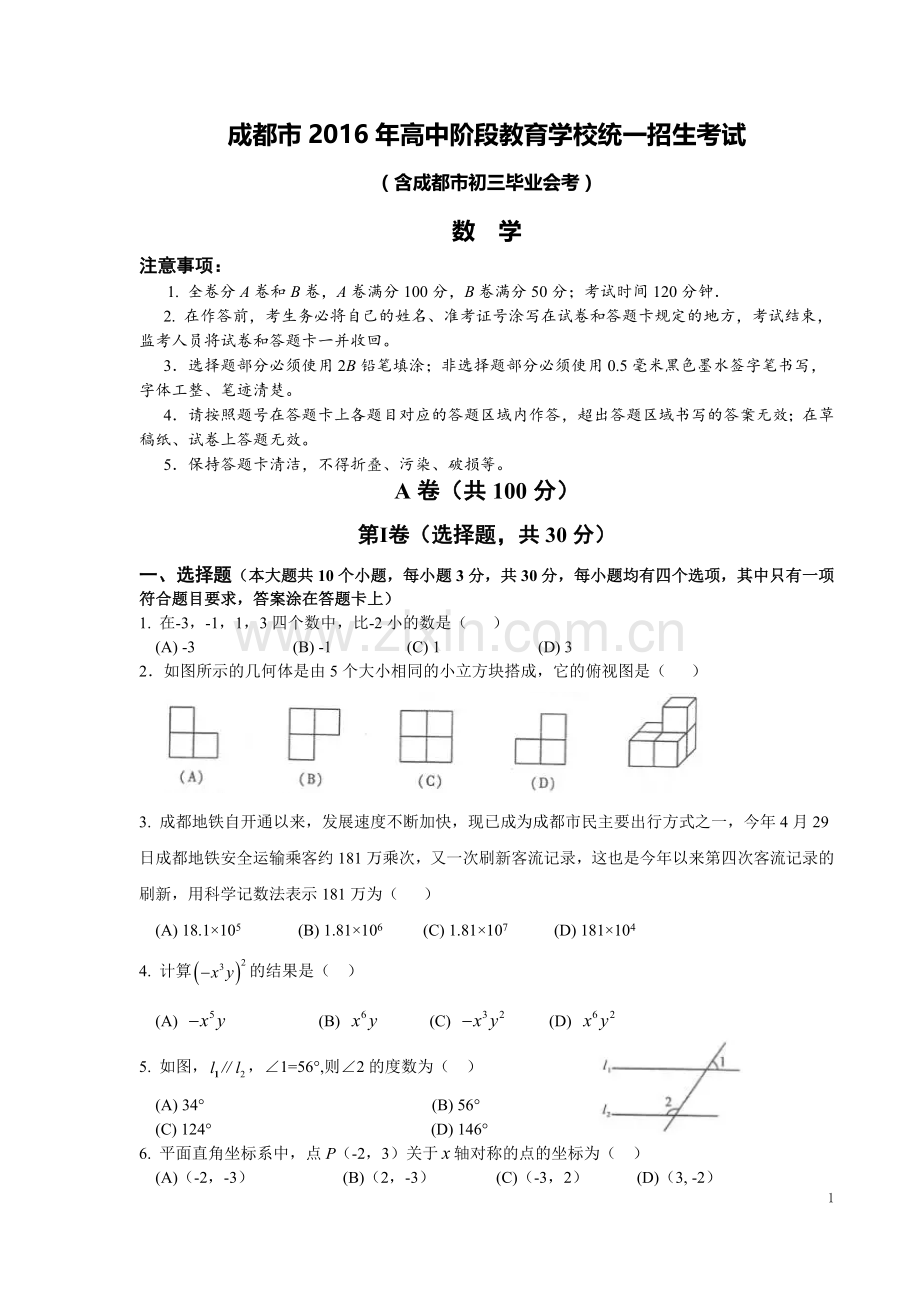 2016年成都中考数学试题及答案.doc_第1页