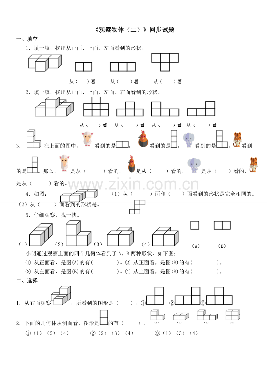 新人教版四年级下册第二单元《观察物体(二)》测试题.doc_第1页