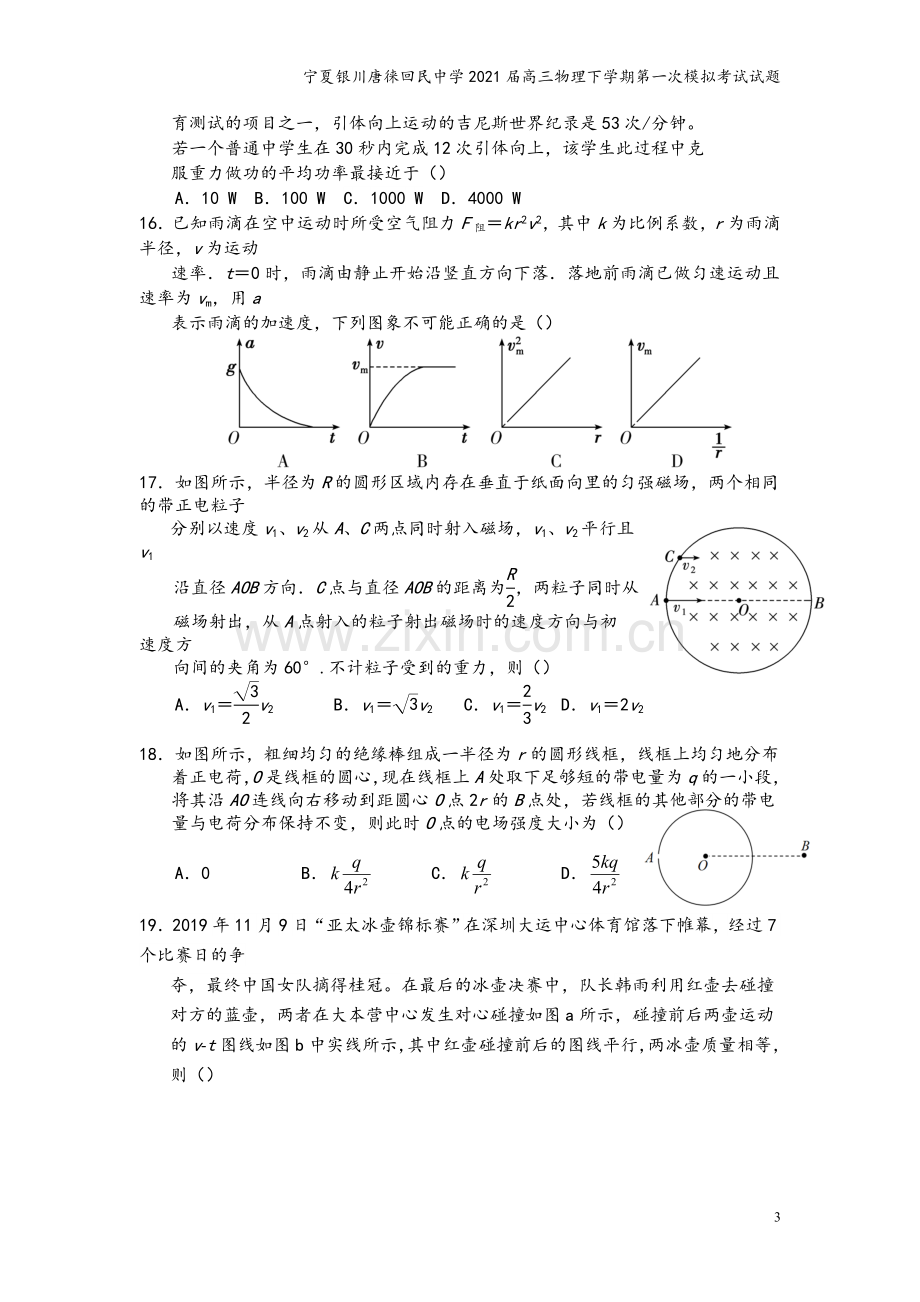 宁夏银川唐徕回民中学2021届高三物理下学期第一次模拟考试试题.doc_第3页