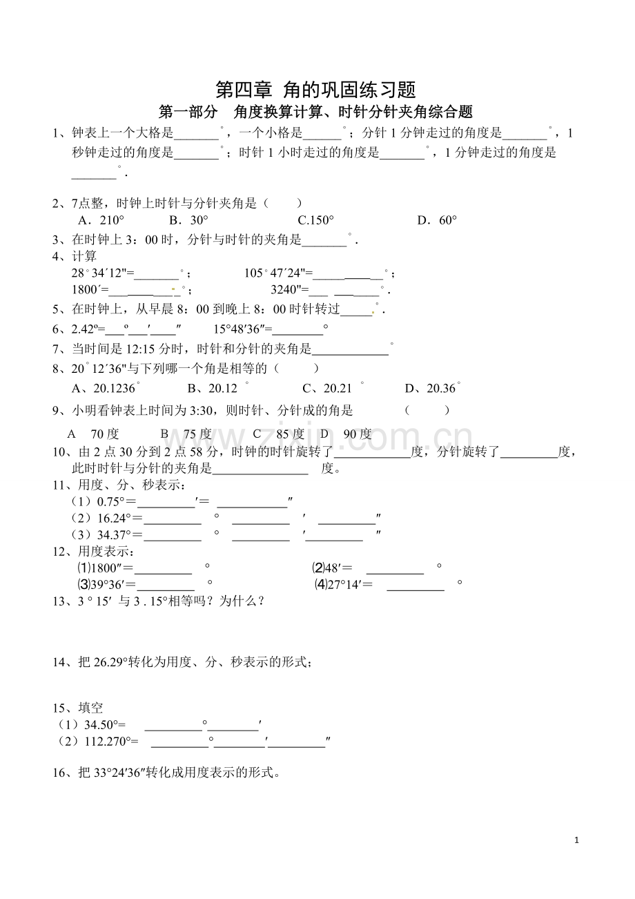 初一上册第四章角的巩固练习题--角度换算计算、时针分针夹角综合题.doc_第1页