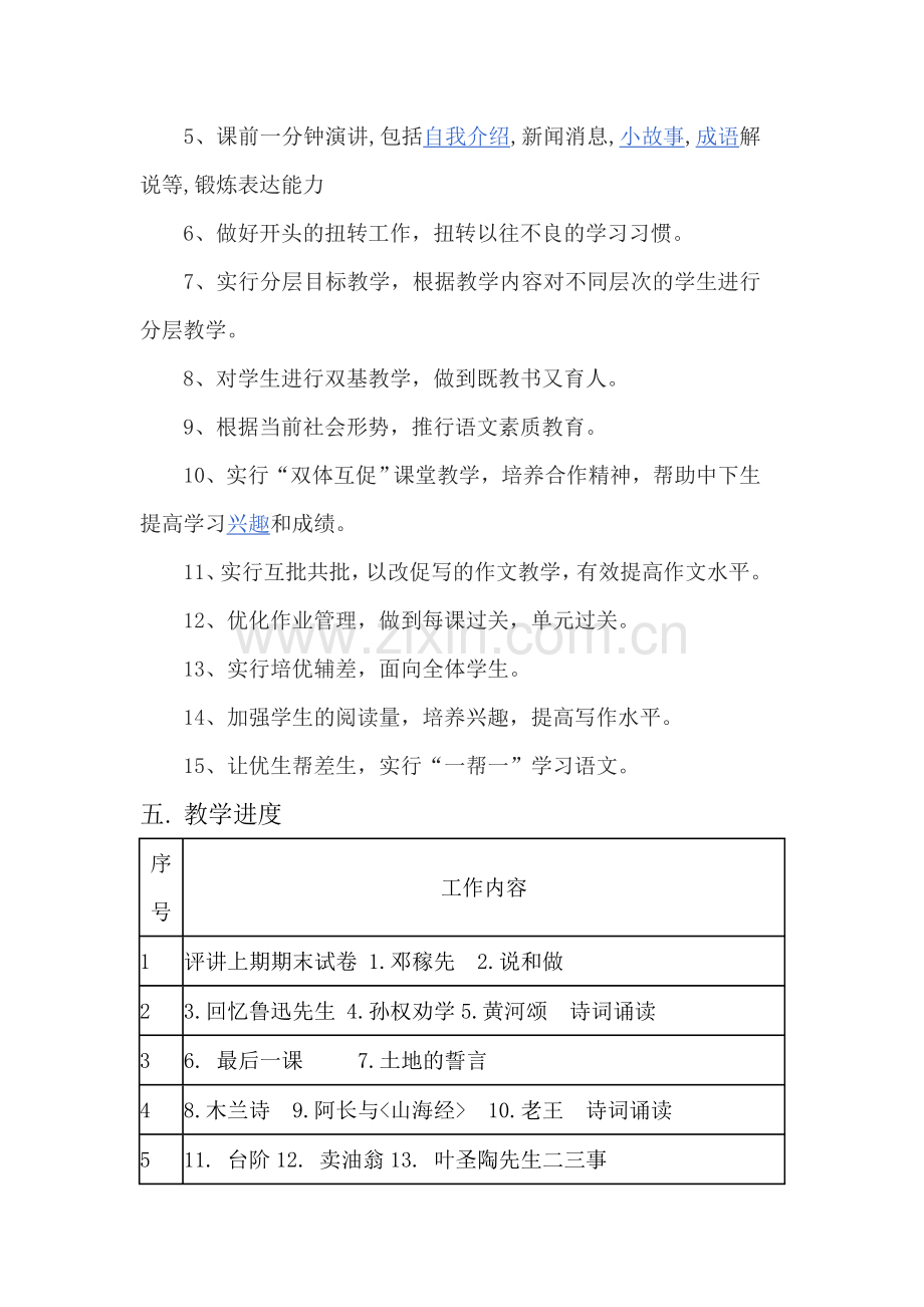 2017年人教版七年级下册语文教学计划(含教学进度表).doc_第3页