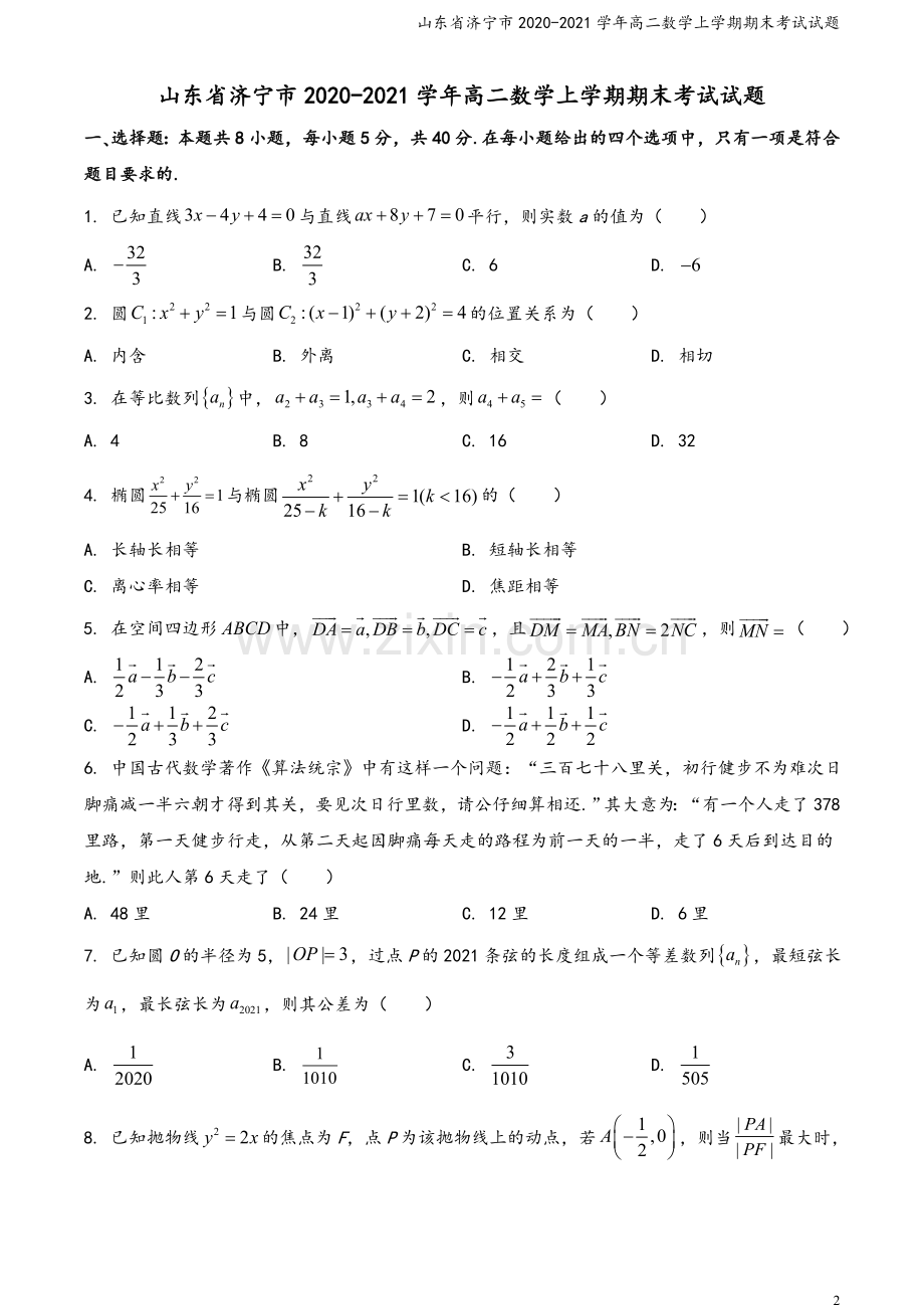 山东省济宁市2020-2021学年高二数学上学期期末考试试题.doc_第2页