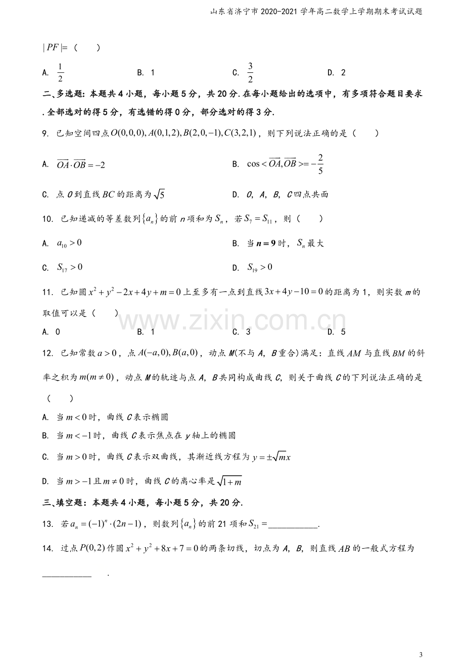 山东省济宁市2020-2021学年高二数学上学期期末考试试题.doc_第3页