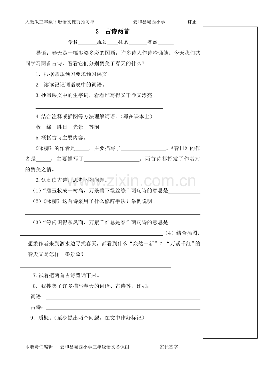 人教版语文三年级下册预习单.doc_第2页