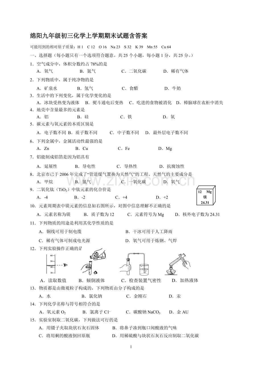 绵阳九年级初三化学上学期期末试题含答案.doc_第1页