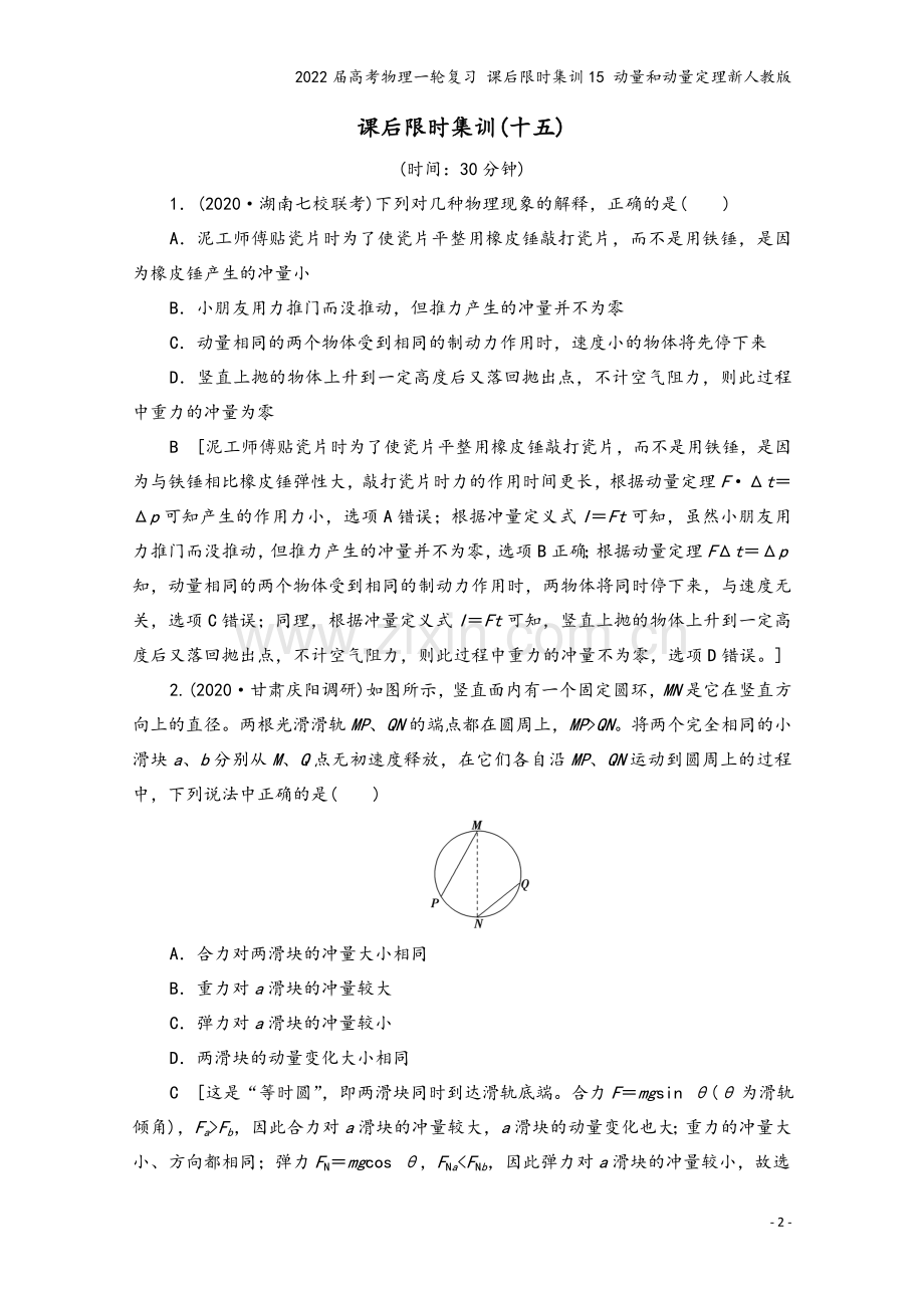 2022届高考物理一轮复习-课后限时集训15-动量和动量定理新人教版.doc_第2页