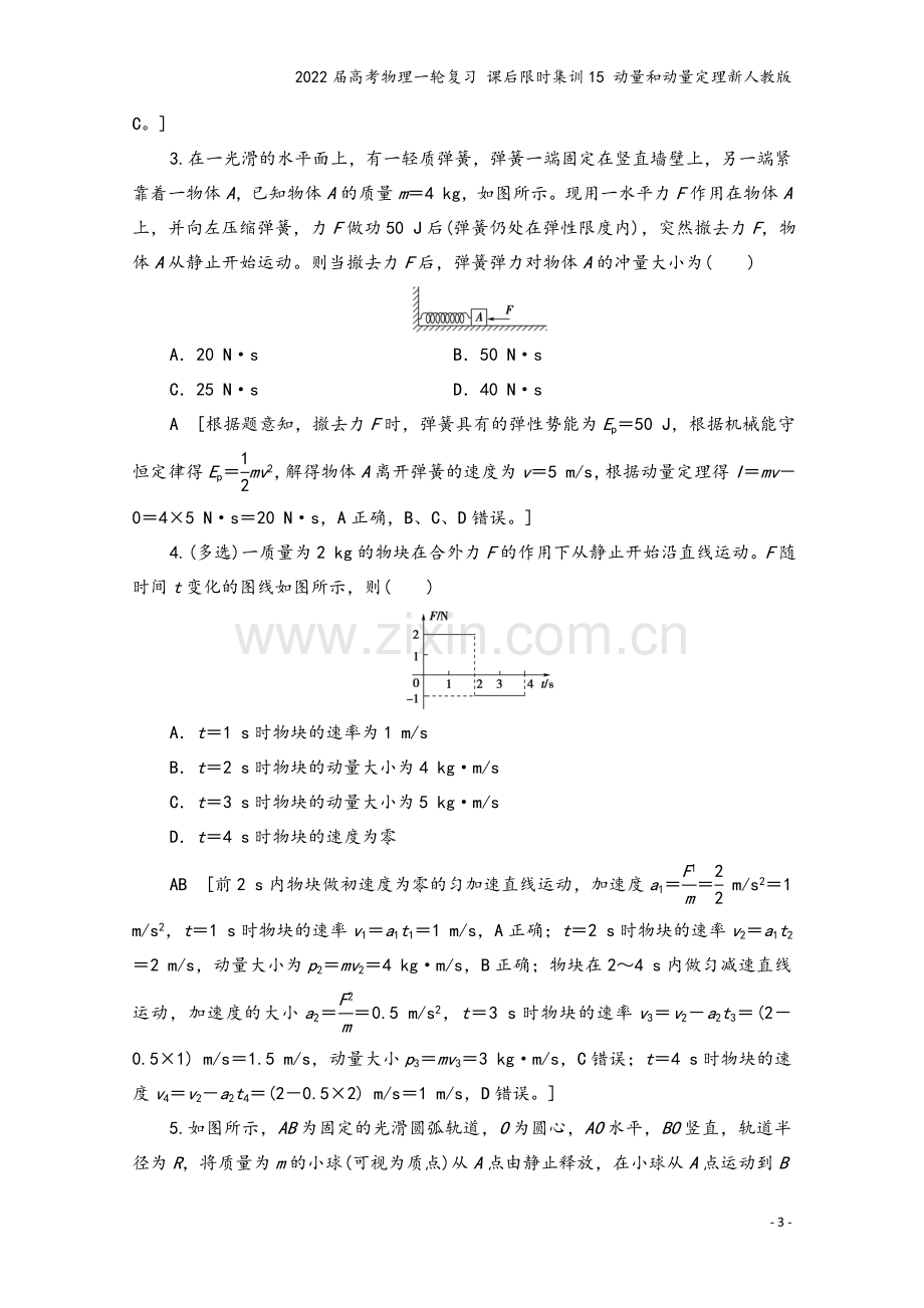 2022届高考物理一轮复习-课后限时集训15-动量和动量定理新人教版.doc_第3页