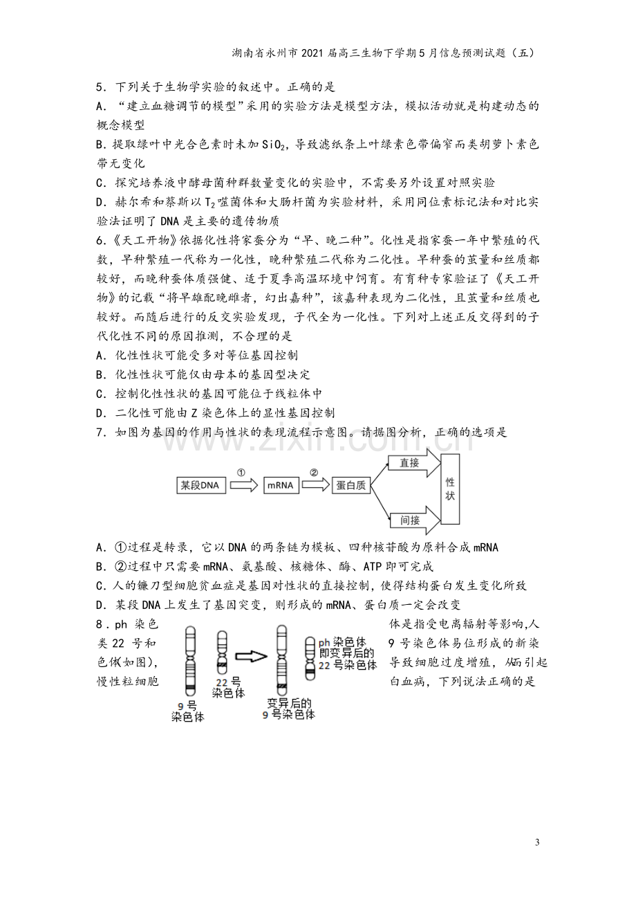 湖南省永州市2021届高三生物下学期5月信息预测试题(五).doc_第3页