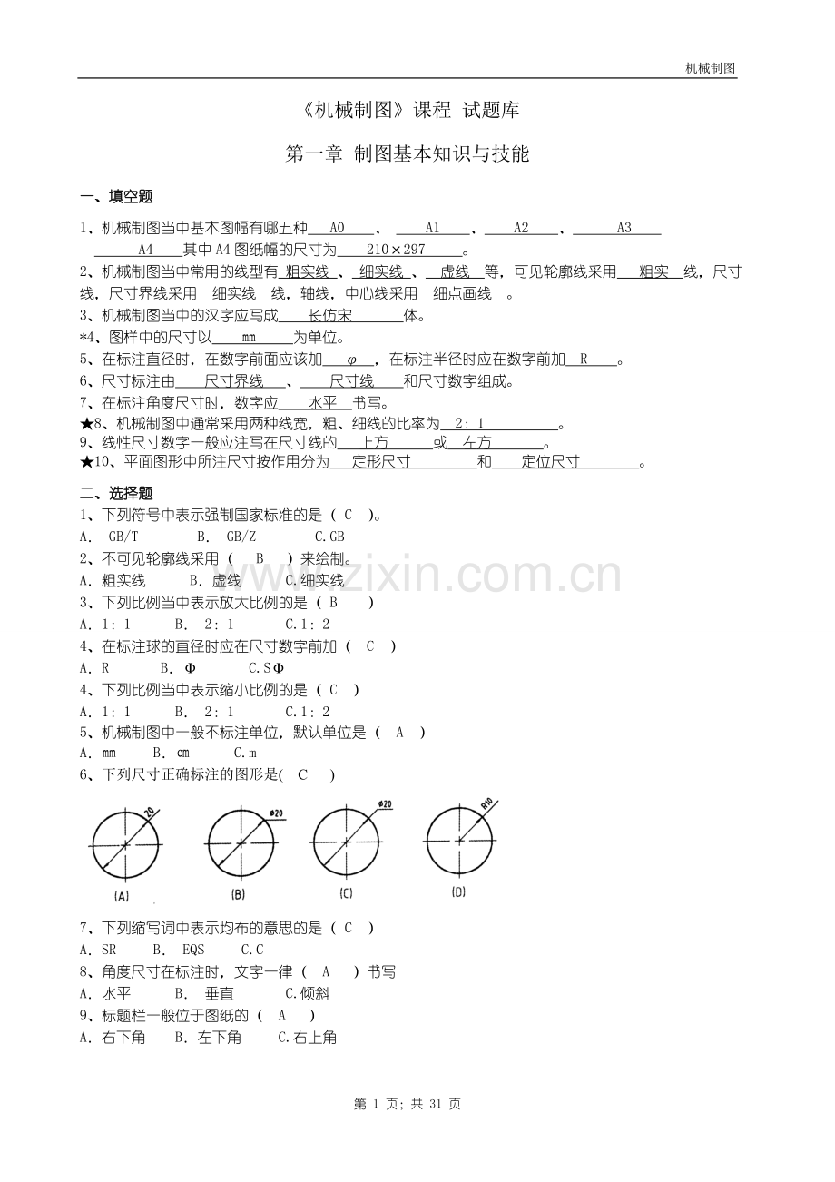 机械制图试题库加答案(理论)..doc_第1页