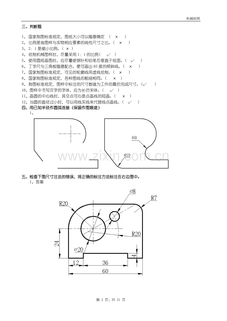 机械制图试题库加答案(理论)..doc_第2页