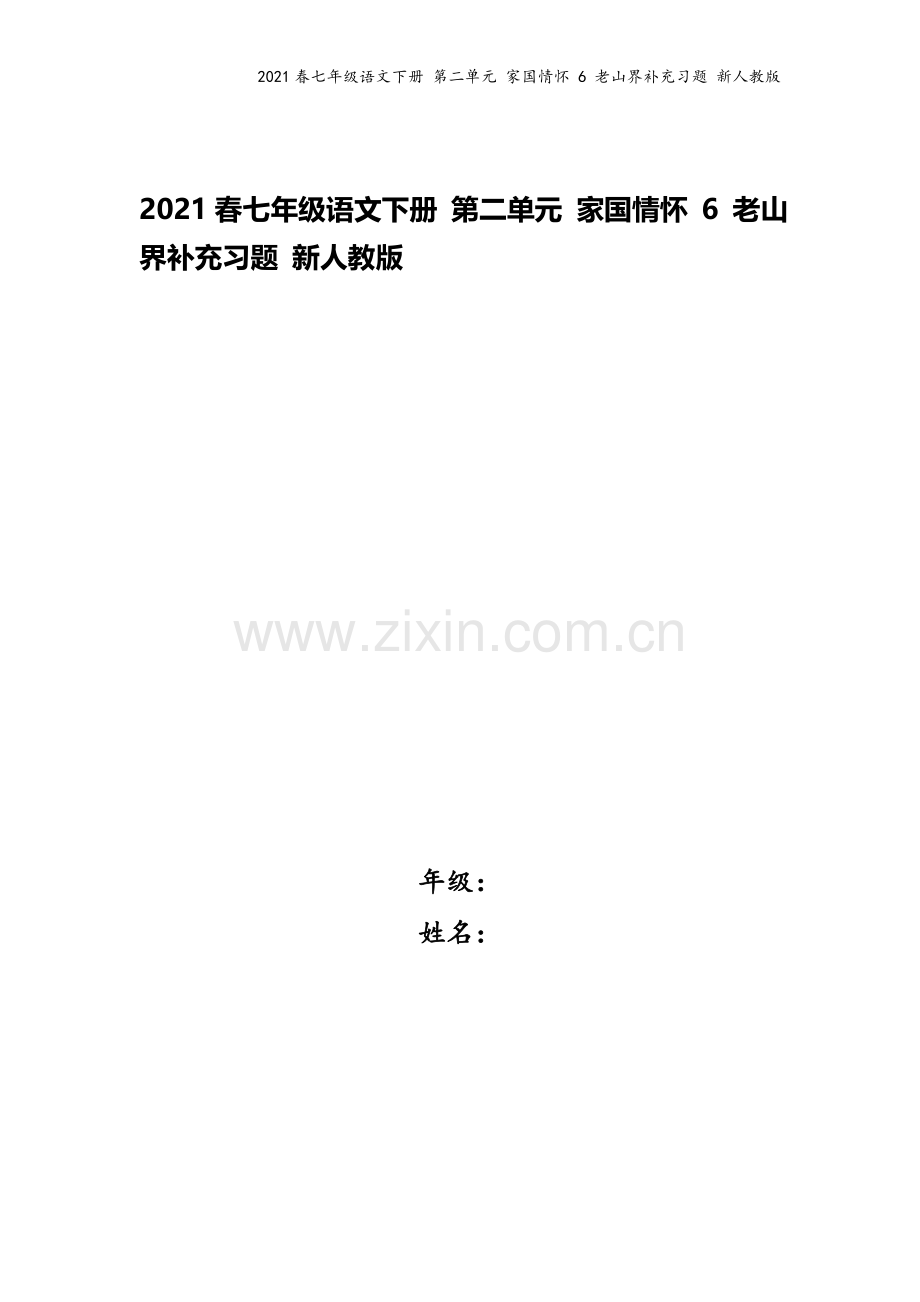 2021春七年级语文下册-第二单元-家国情怀-6-老山界补充习题-新人教版.doc_第1页