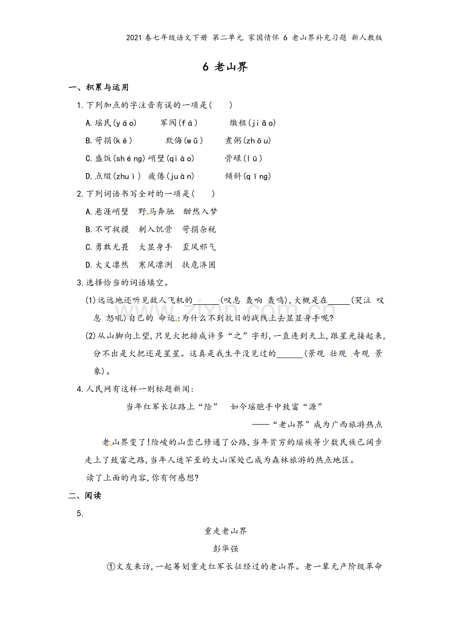 2021春七年级语文下册-第二单元-家国情怀-6-老山界补充习题-新人教版.doc_第2页