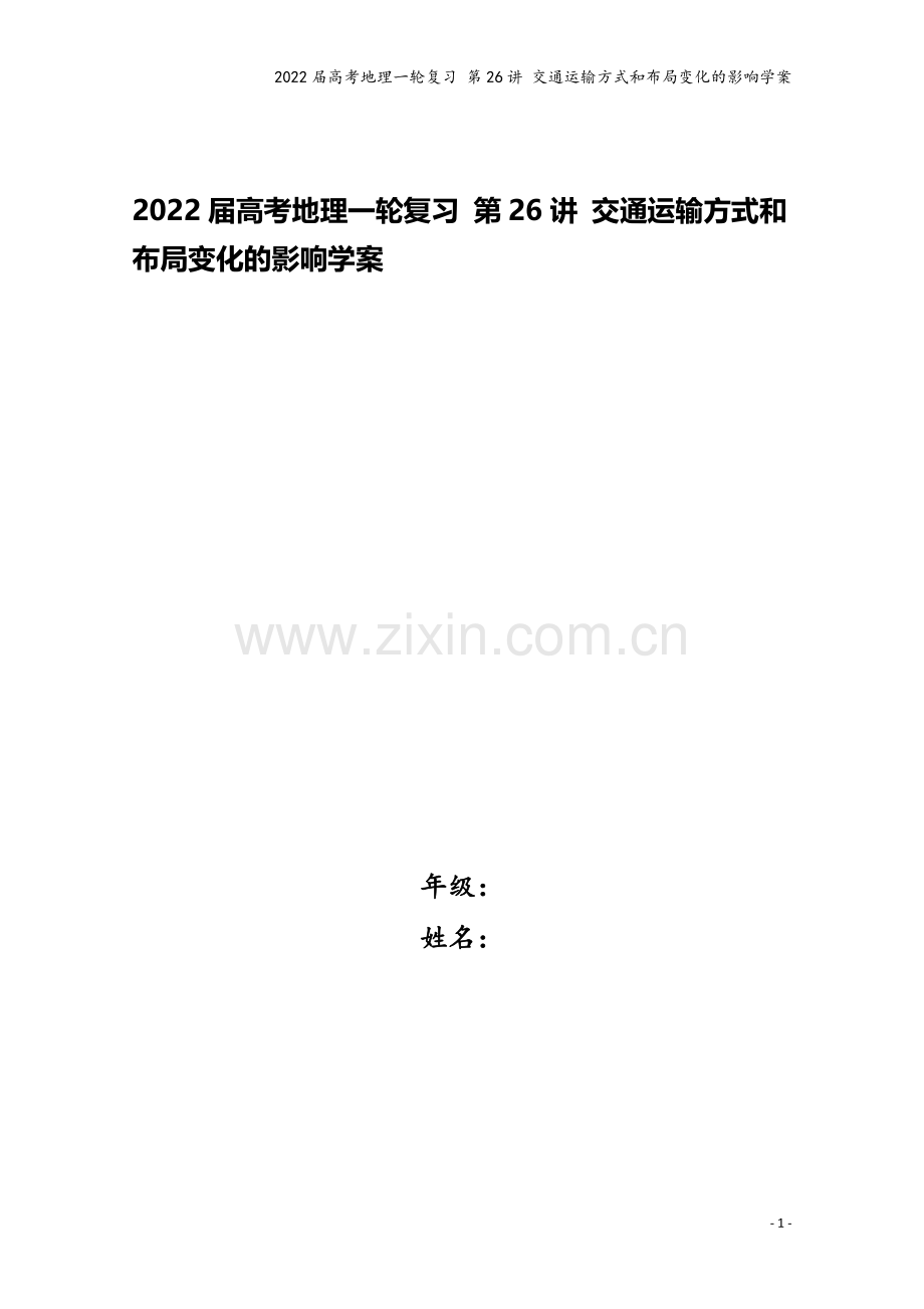 2022届高考地理一轮复习-第26讲-交通运输方式和布局变化的影响学案.docx_第1页