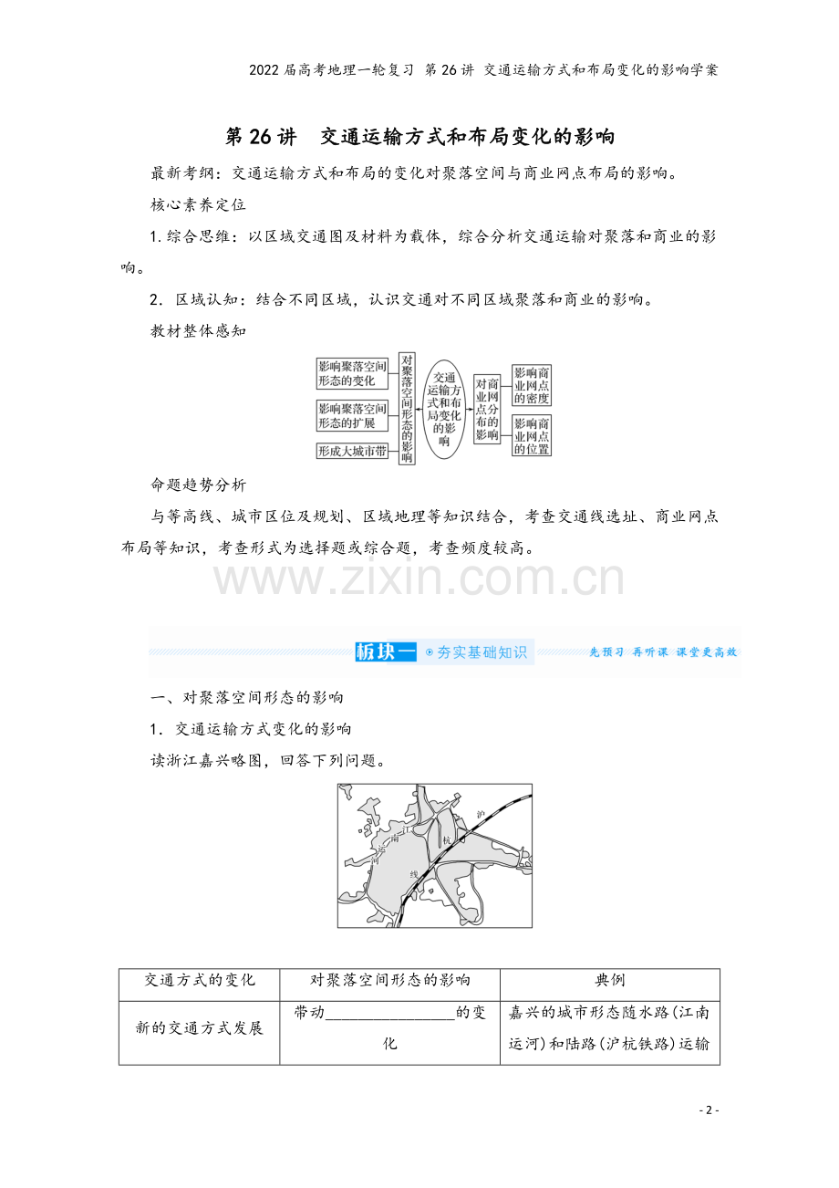 2022届高考地理一轮复习-第26讲-交通运输方式和布局变化的影响学案.docx_第2页